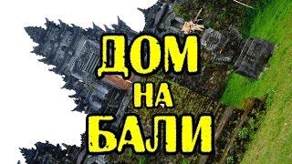 Дом на Бали