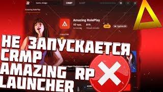 ЧТО ДЕЛАТЬ ЕСЛИ НЕ ЗАПУСКАЕТСЯ CRMP AMAZING RP LAUNCHER!!!