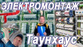 Электрика в таунхаусе