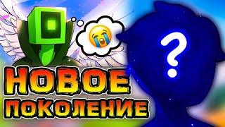 НОВОЕ ПОКОЛЕНИЕ в Сборке *ИГРА БОГА*  • Лучшая ОТСЫЛКА Лололошки