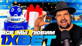 1XBET ОБЗОР ОФИЦИАЛЬНОГО САЙТА | РАЗДАЮ ПРОМОКОДЫ 1XBET | КАК ЗАЙТИ НА САЙТ 1XBET | ФРИСПИНЫ 1XBET