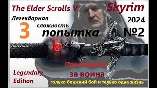 The Elder Scrolls V: Skyrim - Легендарная сложность за ВОИНА. только ближний бой и только одна жизнь