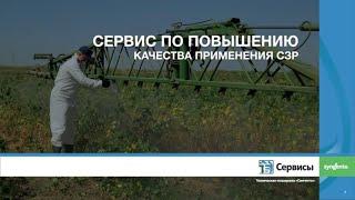 Сервис по повышению качества применения СЗР