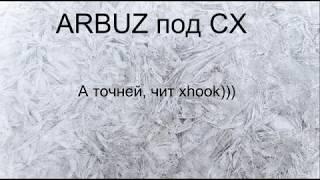 Карос. Читерюга ARBUZ Азмара-Темптерон