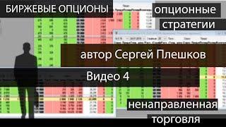 Опционы. Справедливая стоимость опциона. Модель Блэка Шоулза и ее ограничения. Видео4 Сергей Плешков