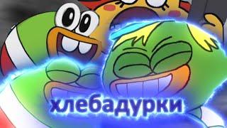 Хлебаутки RYTP #1