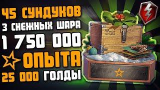 открываю 45 КОНТЕЙНЕРОВ и 3 снежных ШАРА / НОВЫЙ ГОД 2020 WoT Blitz