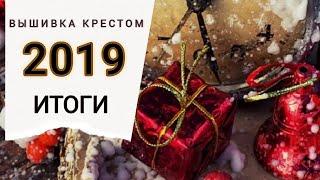 Итоги 2019/Планы/Вышивка крестом