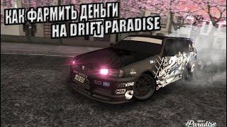 КАК ЗАРАБОТАТЬ ДЕНЬГИ НА DRIFT PARADISE |  ТОП 5 ГОР ДЛЯ ФАРМА ДЕНЕГ.