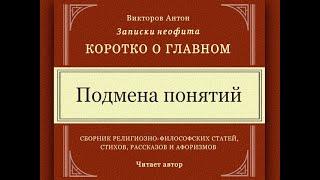 Подмена понятий / Коротко о главном. Записки неофита. Философия, веды, психология