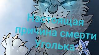 Истенная причина, смерти Уголька) //#Коты_Воители//#CatsWarriors//#Ashfur//#Уголёк