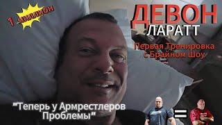 Девон Ларратт про первую тренировку с Брайном Шоу