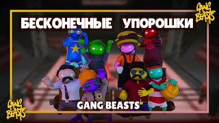 GANG BEASTS: ПРИКОЛЫ. "Бесконечные упорошки"