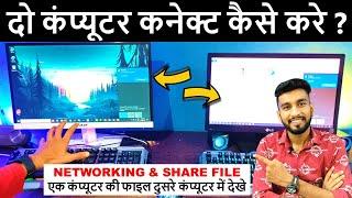 दो कंप्यूटर कनेक्ट कैसे करते हैं? | How To Connect Two Computers And Share Files | Computer Sharing