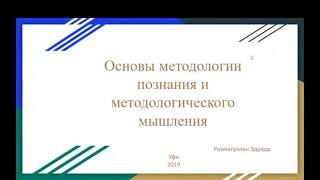 ПКФ #1. Эдуард Рахматуллин. Основы методологии познания и методологического мышления