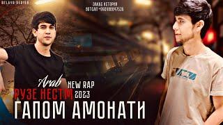 Arab - РУЗЕ ХДМ НЕСТМ ГАПОМ АМОНАТИ  new rap 2024