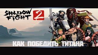 Как победить Титана в Shadow Fight 2. Как победить титана в shadow fight 2 special edition.