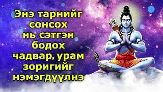 Энэ тарнийг сонсох нь сэтгэн бодох чадвар, урам зоригийг нэмэгдүүлнэ