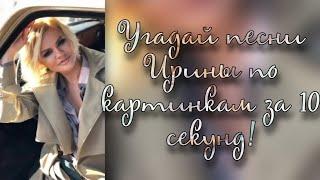 Угадай песни Ирины Круг по картинкам за 10 секунд!