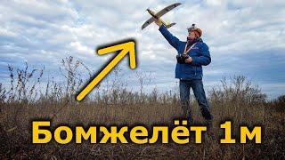 Метровый Бомжелёт, Первый запуск DIY FPV самолет на INAV