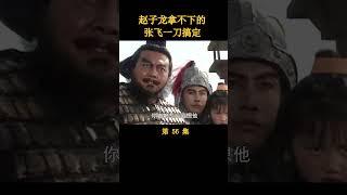 还是张飞更厉害