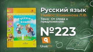 Упражнение 223 — ГДЗ по русскому языку 1 класс (Климанова Л.Ф.)