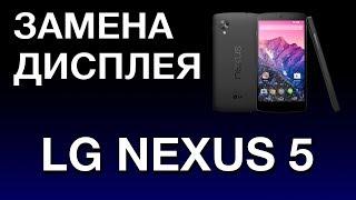 LG NEXUS 5 ЗАМЕНА ДИСПЛЕЯ