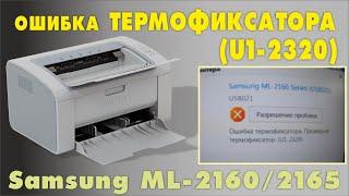 ОШИБКА ТЕРМОФИКСАТОРА U1 2320 НА ПРИНТЕРЕ SAMSUNG ML 2160, 2165