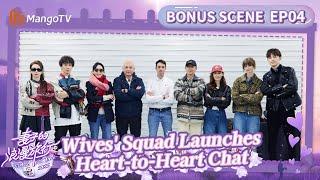 【Bonus Scene】EP04: Heart-to-Heart: Wives' Chat Begins | Viva La Romance 2025 | MangoTV Lifestyle