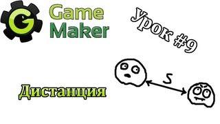 Game Maker Урок #9 - Дистанция