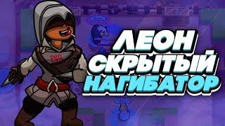 BRAWL STARS ЛЕОН СКРЫТНЫЙ НАГИБАТОР! Leon Леон гайд обзор геймплей Бравл Старс