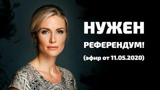 Президент Гордон. Жестко о власти / Нужен референдум! / Эфир от 11.05.2020