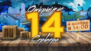 ОТКРЫТИЕ НОВОГО 14-ГО СЕРВЕРА РАДМИР(ХАСЛ) В КРМП