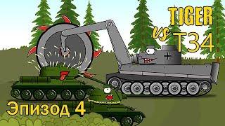 мультики про танки - Тигр против T34 Эпизод 4