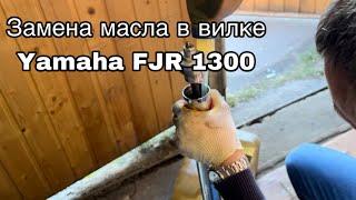 Замена масла в вилке Yamaha FJR 1300, 2007 год выпуска.