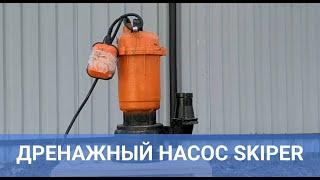 Дренажно-фекальный насос SKIPER