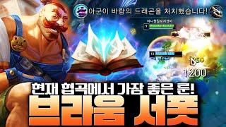 버프 이후 성능 미쳤다는 봉풀주 브라움 완벽 강의! 단연코 지금 서포터 중 제일 좋습니다! [서폿 강의]