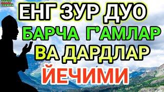 ЖУДА КУЧЛИ ДУО ИШИНГИЗНИ ЮРИТАДИ!