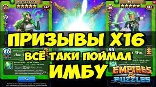 ПРИЗЫВ Х16 // ВСЁ ТАКИ ПОЙМАЛ КРУТУЮ КАРТУ // ЧАСТЬ 3 // Empires Puzzles // Империя пазлов