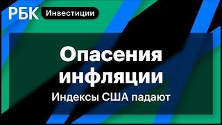 Опасения инфляции, индексы США падают, реакция мировых рынков. Важное для инвестора сегодня