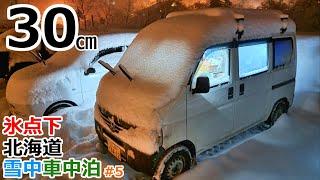 【北海道旅5】7万円の軽で一晩で30㎝積もる豪雪地帯で車中泊【雪中車中泊】