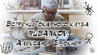 Встречи Токарного клуба RUBANKOV. Александр Брюкнер