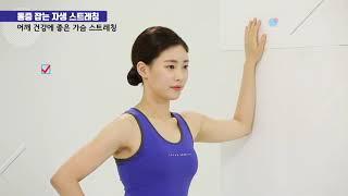 Jaseng Stretching for Pain Relief - Chest Stretching for Shoulder