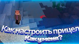 Как настроить прицел как у меня? /\ Настройка прицела в майнкрафт