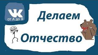 Как сделать ник в три строки?Делаем Отчество.