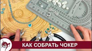 Как собрать чокер: урок для начинающих рукодельниц