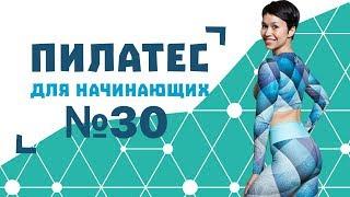 Пилатес для начинающих №30 от Натальи Папушой