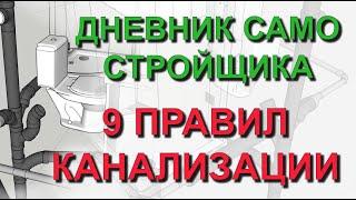  Дневник самостройщика: 9 правил при прокладке труб канализации в частном доме своими руками Проект