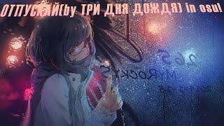 Атмосфера(Отпускай by Три Дня Дождя) ins osu! (7k)