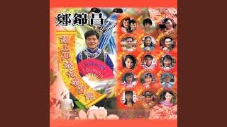 恭祝好運來 (feat. 夏日風采, 櫻花, 胡慧萍, 江家榮, 王綺琴, 曹堅明,...